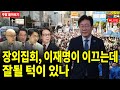 이재명 민주당의 장외집회가 잘 안되는 이유 [주말 몰아보기]