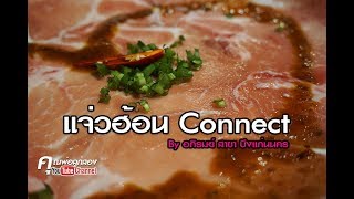 แจ่วฮ้อน Connect by อภิรมย์ สาขาบึงแก่นนคร ขอนแก่น