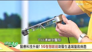 醫療科技升級！ 5G智慧眼鏡助醫生遠端搶救病患 健康2.0