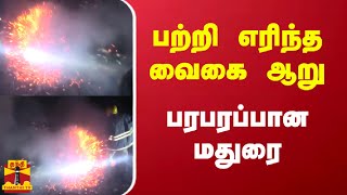 பற்றி எரிந்த வைகை ஆறு.. பரபரப்பான மதுரை | Fire | Madurai | Thanthitv