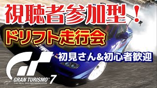 【GT7】視聴者参加型ドリフト走行会！初見さん\u0026初心者歓迎！21時30分まで