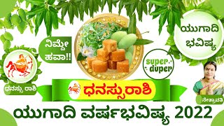 ಧನುರಾಶಿ ಯುಗಾದಿ ವರ್ಷಭವಿಷ್ಯ 2022 | DHANASSU RASHI UGADI VARSHA BHAVISHYA ಧನುರಾಶಿ ಉಗಾದಿ ವರ್ಷಭವಿಷ್ಯ 2022