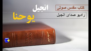 ✝️📖 انجیل یوحنا فصل 14 📖✝️