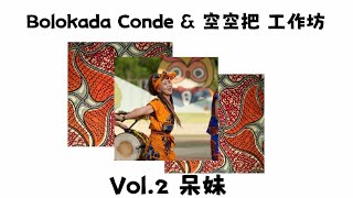 空空把西非擊鼓樂團-2024年Bolokada Conde工作坊宣傳之呆妹篇