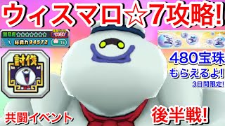 ウィスマロマン ☆7攻略！強い！3日間限定！無料で大量宝珠もらえるよ！ログインしよう！共闘イベント 後半戦スタート！共闘お宝パスドロップ増える！【妖怪三国志国盗りウォーズ】Yo-KaiWatch 星7