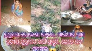 ବୁଧବାର ରେ ଦେଶୀ ଚିକେନ😋ମାର୍ଗଶୀର ମାସ ତୃତୀୟ ଗୁରୁବାର ପାଇଁ ପ୍ରସ୍ତୁତି 😍, କେତେ ବଡ ପଦ୍ମଫୁଲ 😱