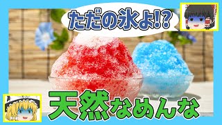 【ゆっくり解説】天然氷って本当に綺麗なの？【かき氷】