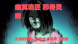 真實靈異鬼故事｜幽冥詭匠 第125集 邪骨靈牌