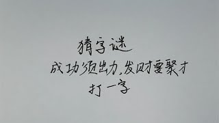 猜字谜：成功须出力，发财要聚才，打一字，这个字有难度！