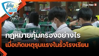 กฎหมายคุ้มครองอย่างไร เมื่อเกิดเหตุรุนแรงในรั้วโรงเรียน | รู้ทันกันได้ | วันใหม่วาไรตี้ | 21 ก.พ. 66