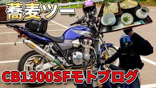 【モトブログ】楽しすぎてたまらん！CB1300SFに乗ってヤエーしながら蕎麦を食いに行った件