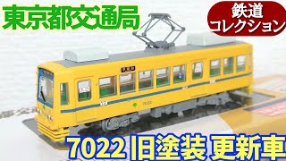 【開封】鉄道コレクション 東京都交通局 7000形 7022号 (旧塗装·更新車)