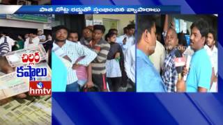 Long Queues At Banks and ATMs | Public Facing Huge Problems in Vizianagaram | HMTV