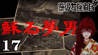 #17【御神楽少女探偵団】山姥！少女探偵団にしれっと加入！(PS)