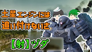 【戦場の絆Ⅱ】誰も追いつけない土星エンジンの推進力！ ゆっくり実況