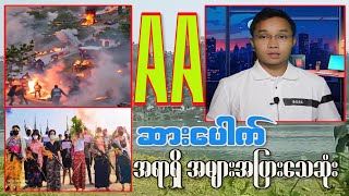 AA ထိပ်ပိုင်းတွေကို ပြာချလိုက်ပြန်ပြီ - ( ၁၄ - ၁ -၂၀၂၅ ) aung moe kyaw