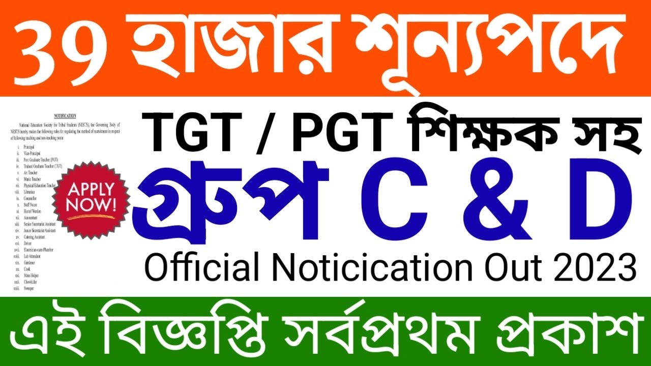 প্রকাশ করা হলো | 39 হাজার শূন্যপদে Group C & D সহ নিয়োগের বিজ্ঞপ্তি ...