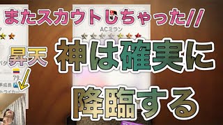 おい、神様確定スカウトが来たって？！飛ぶぞ？？【ウイクラ】