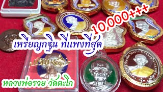 เหรียญกฐิน ที่แพงที่สุด ของหลวงพ่อรวย (อออั๋น จำเริญบุญ)