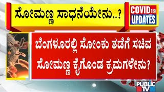 ಕೊರೋನಾ ತಡೆಯಲು ಬೆಂಗಳೂರು ಪೂರ್ವದಲ್ಲಿ ಸಚಿವ ಸೋಮಣ್ಣ ಮಾಡಿದ್ದೇನು..? | Housing Minister V Somanna