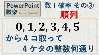 数Ⅰ「確率 その③ 0,1,2,3,4,5から4桁の整数」PowerPoint 数楽 by しんちゃん先生