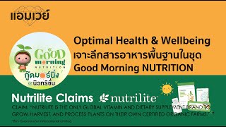 Nutrilite Optimal Health & Wellbeing เจาะลึกสารอาหารพื้นฐานในชุด Good Morning NUTRITION