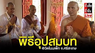 Live พิธีอุปสมบทนาคเป้ @วัดโนนเพ็ก จ.ศรีสะเกษ : อีเต้ย อีจัน EtoeyEjan