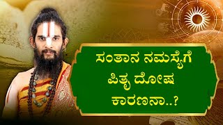 ಸಂತಾನ ನಮಸ್ಯೆಗೆ ಪಿತೃ ದೋಷ ಕಾರಣನಾ..? How To Overcome Sanathana Dosha Samasye |