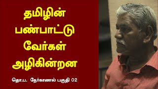 #tamilculture | Thoparamasivan | தமிழ் பண்பாட்டு வேர்கள் அழிகின்றனவா? | தொ.ப