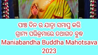 ପାଞ୍ଚ ଦିନ ଯାତ୍ରା ପରେ ଗୌତମ ଙ୍କ ଗ୍ରାମ୍ୟ ପରିକ୍ରମା-୨୦୨୩ #maniabandha Maniabandha Buddha Mahotsava -2023