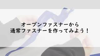 【30秒でわかる】オープンファスナーを通常ファスナーに！【カンタン】