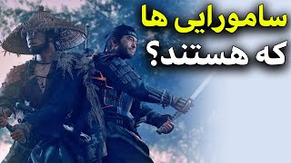 سامورایی ها چه کسانی هستند؟ حقایق عجیب درباره سامورایی ها