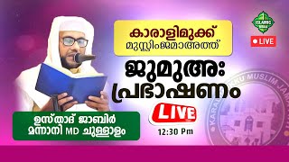 LIVE | കാരാളിമുക്ക് മുസ്ലിം ജമാഅത്ത് | ജാബിർ മന്നാനി MD ചുള്ളാളം | ജുമുഅ പ്രഭാഷണം | 12:30PM