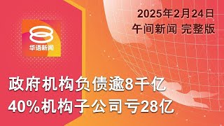 2025.02.24 八度空间午间新闻 ǁ 12:30PM 网络直播 【今日焦点】联邦政府机构负债逾8千亿 / 沙努西获判无罪释放 / 右派崛起德执政党败选