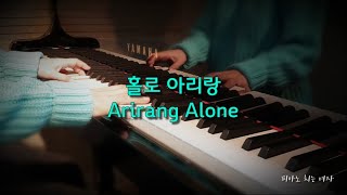 [악보] 홀로 아리랑 Arirang Alone / (초중급)피아노 연주곡 추천