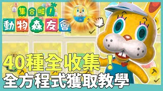 【集合啦！動物森友會】復活節全攻略！全方程式收集方法、活動注意事項｜遊戲攻略