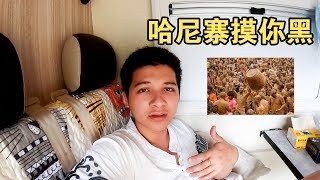 Channel Video Changed to RV Travel? Self-assessment, Set off Mojiang for the MohNinHeiy Festival