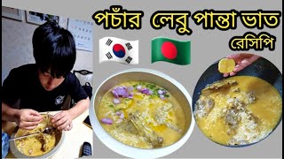 পচাঁর লেবু পান্তা ভাত খাওয়ার ইস-টাইল    panta vat mukbang