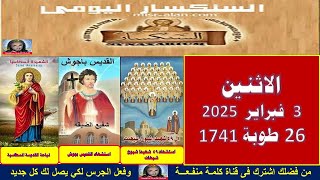 سنكسار يوم3 فبراير 2025 الموافق 26من الشهر طوبة هاتور لسنة 1741 للشهداء , أحسن الله استقبال