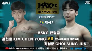 MAX FC 퍼스트리그 29 - [밴텀급 매치] 김천용 VS 최성준