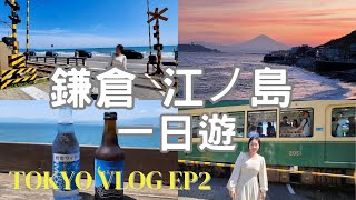 2024東京EP2|鎌倉江之島一日遊|湘南單軌電車|湘南海岸公園|江之電|長谷寺|魚見亭|七里濱|稻村崎公園看日落富士山一次滿足|銀座篝|湘南啤酒超讚|家庭旅遊|Tokyo Vlog