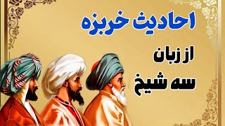 حکایت سه شیخ و خربزه|روایات شیوخ احکام خوردن خربزه-عبید زاکانی⭐🌏