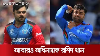 রশিদ খানের নেতৃত্বে টি-টোয়েন্টি বিশ্বকাপ খেলবে আফগানিস্তান | Rashid Khan Captain