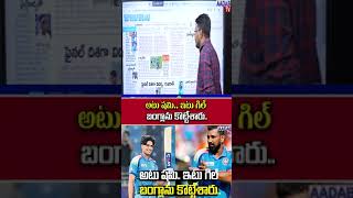 అటు షమి.. ఇటు గిల్ బంగ్లాను కొట్టేశారు.. #aadabtvlive #shubmangill #shami  #championstrophy2025