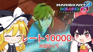 【ゆっくり実況】リンク+バイクでレート10000なりたい！LAP5【マリオカート8DX】