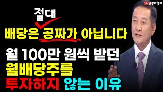 (힐링여행자 주식 이야기) 배당은 절대 공짜가 아닙니다! 월 100만원씩 받던 월배당주를 더이상 투자하지 않는 이유. SCHD JEPI QYLD VYM SPHD