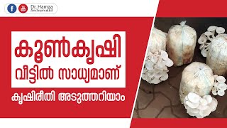 കൂണ്‍കൃഷി വീട്ടുമുറ്റത്ത്,  അടുത്തറിയാം | 81119 10513,