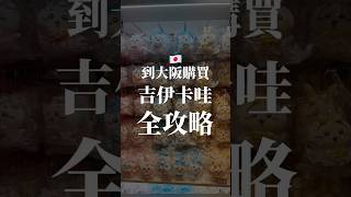 🌟到大阪購買吉伊卡哇全攻略 🔴更正：同一層是吉伊卡哇主題餐廳，旁邊也有賣週邊哦！ #日本 #吉伊卡哇 #chiikawa  #大阪 #日本旅遊 #大阪旅行 #日本自由行    #ちいかわ