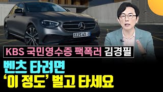 '내 월급엔 이 차'를 타야 합니다. 소득별 자동차 말씀드릴게요 (김경필, KBS 국민영수증 멘토)