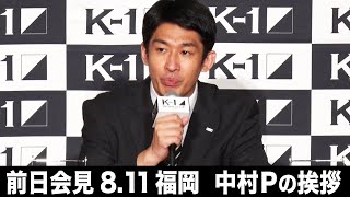 【前日会見】中村Pの挨拶  K-1 WGP 2022 福岡大会 ～K-1フェザー級世界最強決定トーナメント～